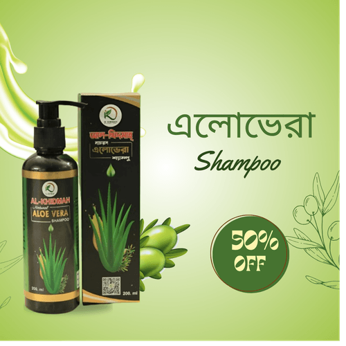অ্যালোভেরা শ্যাম্পু – প্রাকৃতিকভাবে চুল পড়া বন্ধ ও নতুন চুলের জন্ম!