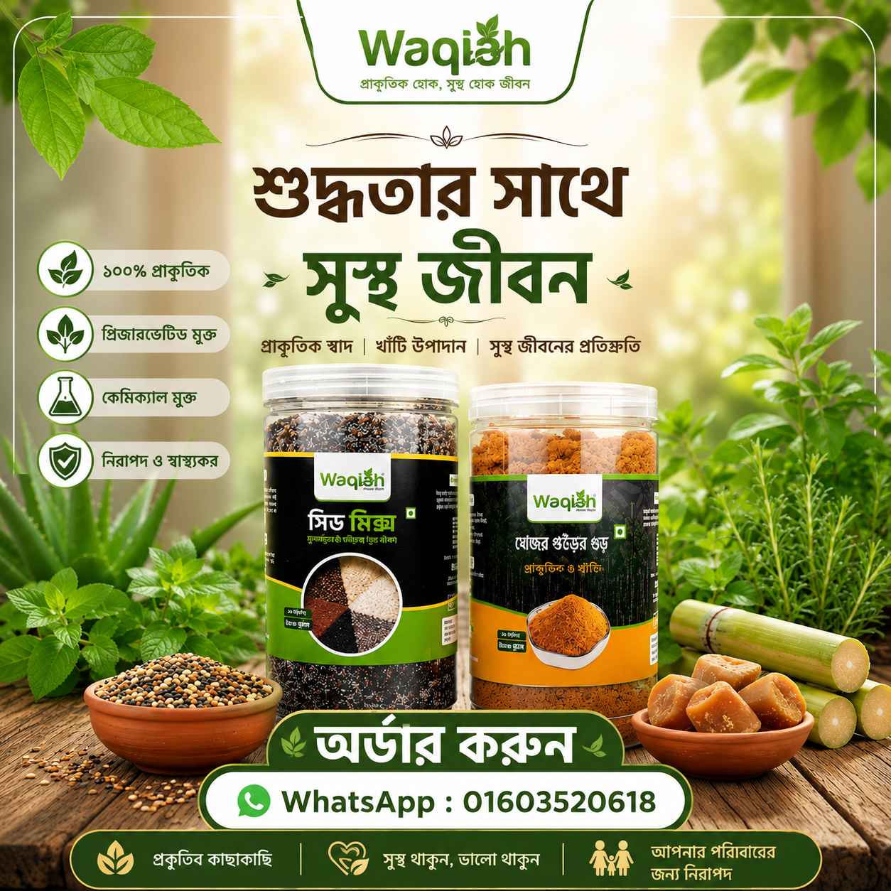 প্রিমিয়াম সীড মিক্স (৫০০ গ্রাম).  খাঁটি আখের পাউডার গুড় (৫০০ গ্রাম)
