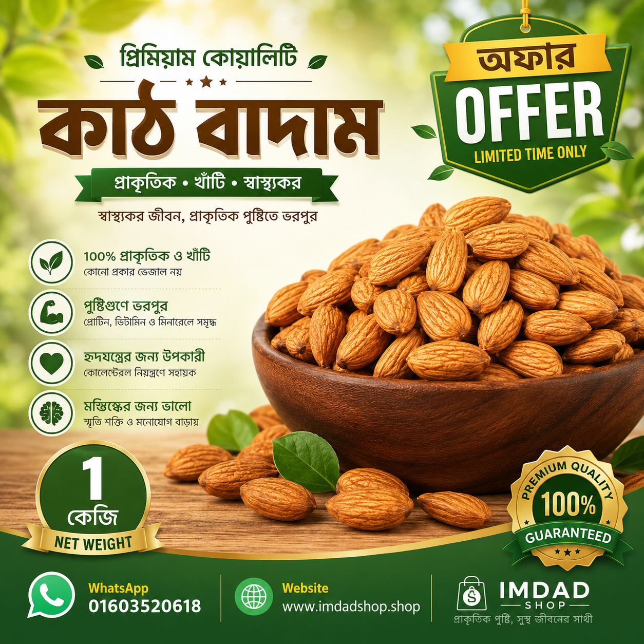 প্রিমিয়াম কোয়ালিটি কাঠবাদাম (Almonds) - স্বাদে ও পুষ্টিতে অনন্য! 🌰✨